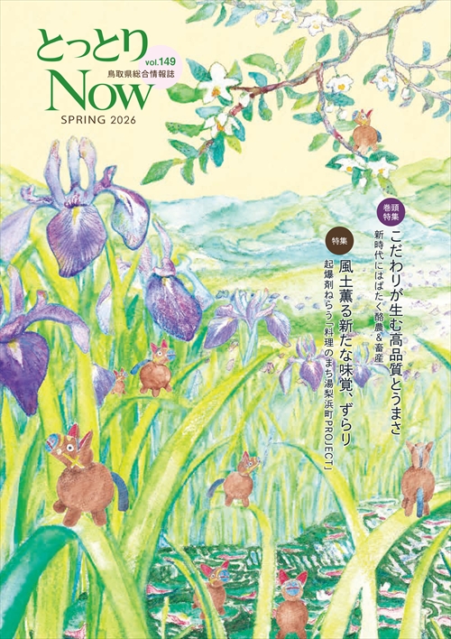 とっとりNOW | 鳥取県広報連絡協議会